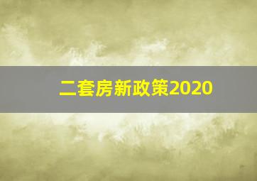 二套房新政策2020