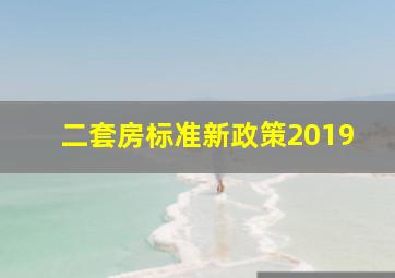 二套房标准新政策2019