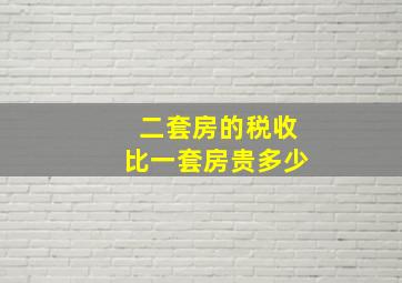 二套房的税收比一套房贵多少