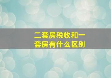 二套房税收和一套房有什么区别