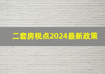 二套房税点2024最新政策