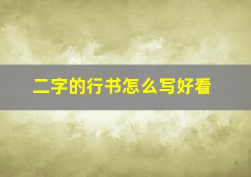 二字的行书怎么写好看