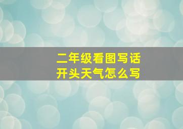 二年级看图写话开头天气怎么写