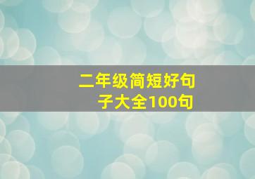 二年级简短好句子大全100句