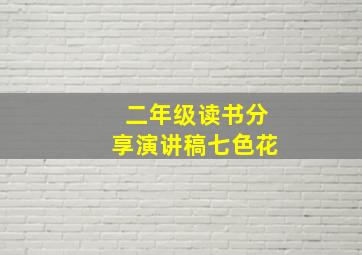 二年级读书分享演讲稿七色花