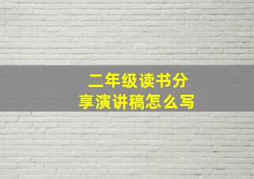 二年级读书分享演讲稿怎么写