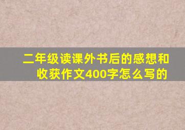 二年级读课外书后的感想和收获作文400字怎么写的