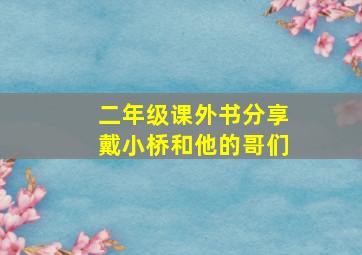 二年级课外书分享戴小桥和他的哥们