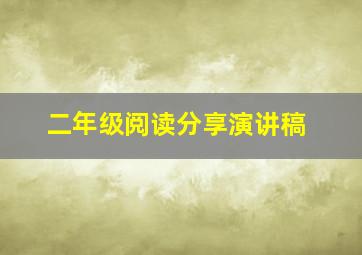 二年级阅读分享演讲稿