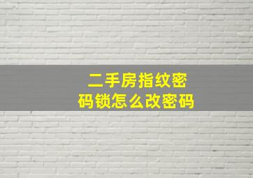 二手房指纹密码锁怎么改密码