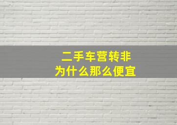 二手车营转非为什么那么便宜