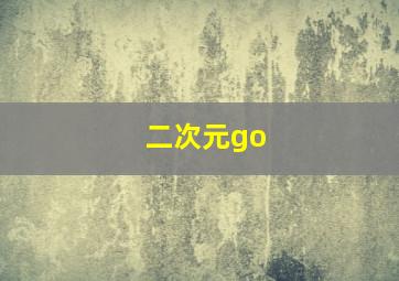 二次元go