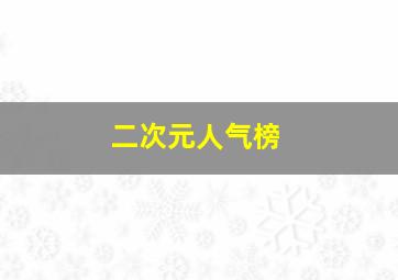 二次元人气榜