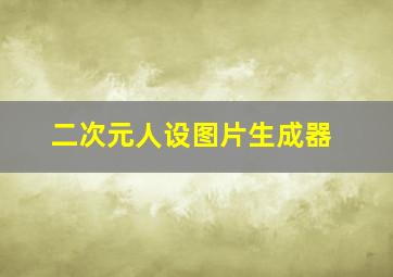 二次元人设图片生成器