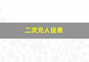 二次元人设表