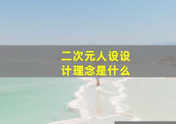 二次元人设设计理念是什么