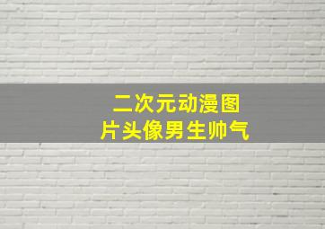 二次元动漫图片头像男生帅气