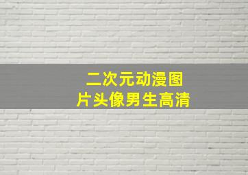 二次元动漫图片头像男生高清