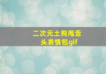 二次元土狗甩舌头表情包gif