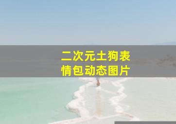 二次元土狗表情包动态图片