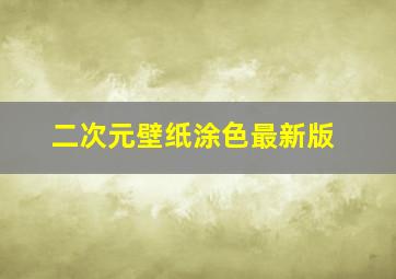 二次元壁纸涂色最新版