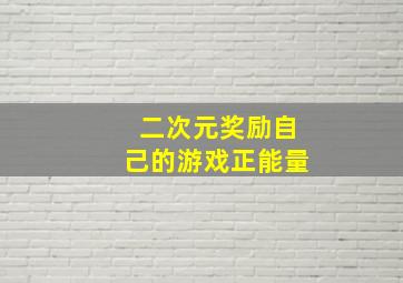 二次元奖励自己的游戏正能量