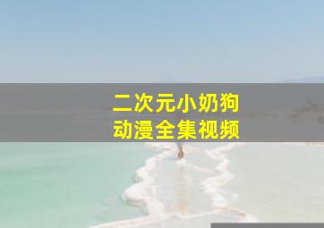 二次元小奶狗动漫全集视频