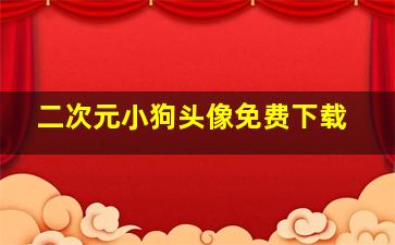 二次元小狗头像免费下载