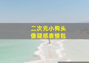 二次元小狗头像疑惑表情包