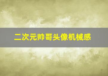 二次元帅哥头像机械感