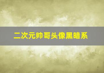 二次元帅哥头像黑暗系