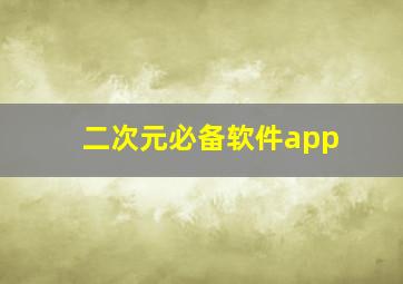 二次元必备软件app