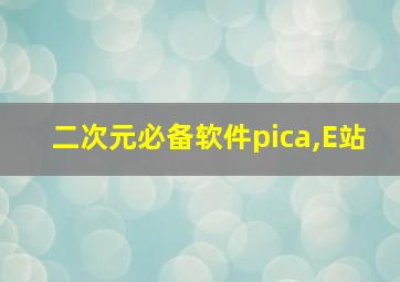 二次元必备软件pica,E站