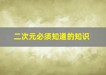 二次元必须知道的知识