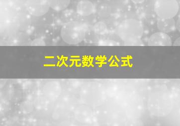 二次元数学公式