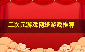 二次元游戏网络游戏推荐