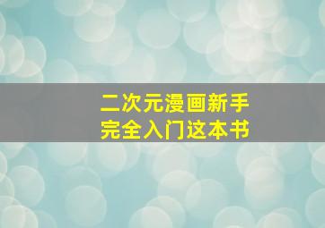 二次元漫画新手完全入门这本书