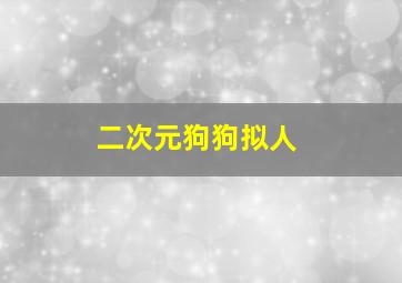 二次元狗狗拟人