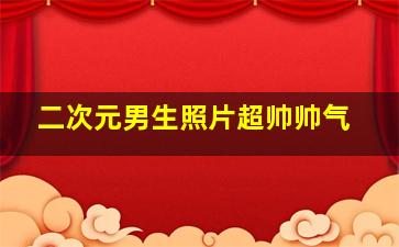 二次元男生照片超帅帅气