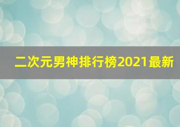 二次元男神排行榜2021最新