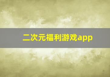 二次元福利游戏app