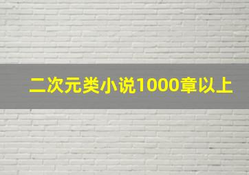 二次元类小说1000章以上