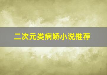 二次元类病娇小说推荐