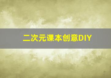 二次元课本创意DIY