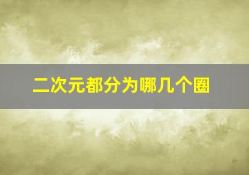 二次元都分为哪几个圈