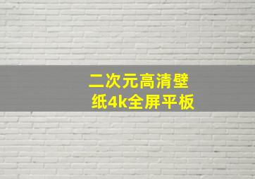 二次元高清壁纸4k全屏平板