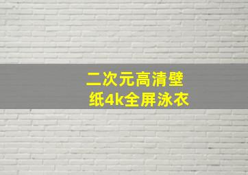 二次元高清壁纸4k全屏泳衣