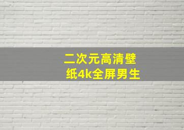 二次元高清壁纸4k全屏男生