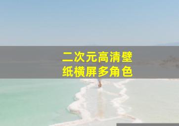 二次元高清壁纸横屏多角色