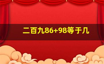 二百九86+98等于几